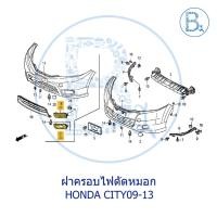 ราคา **อะไหล่แท้** ฝาครอบไฟตัดหมอก HONDA CITY09-13 (7797535776)