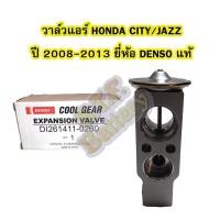 ราคา วาล์วแอร์/วาล์วบล็อค รถยนต์ฮอนด้า ซิตี้/แจ๊ส(HONDA CITY/JAZZ) ปี 2008-2013 ยี่ห้อ DENSO แท้ (15439030767)