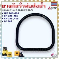 ราคา (แท้) มิตรซู ยางกันรั่วท่อส่งน้ำ รุ่น WP205-405 / EP205-405 /CP255 , 405 /IP505 (Q , Q2 , Q3 , Q5 , QS , R) MITSUBISH... (24587276588)