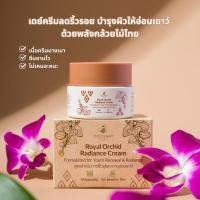 ราคา Royal Orchid Radiance Cream เดย์ครีมลดริ้วรอย ฟื้นฟูบำรุงผิวให้แลดูอ่อนเยาว์ด้วยพลังกล้วยไม้ไทย (42157514936)
