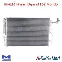 ราคา แผงแอร์ คอยล์ร้อน Nissan Elgrand E52 Mondo นิสสัน เอลแกรนด์ คอนเดนเซอร์ รังผึ้งแอร์ (20167020055)