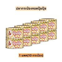 ราคา ปลากระป๋องทอดปุ้มปุ้ยรสเผ็ด90กรัม 1แพคมี10กระป๋อง (25510958944)