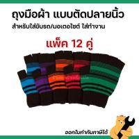 ราคา [แพ็ค 12 คู่] ถุงมือตัดปลายนิ้ว คละสี ใส่ขับรถขับมอเตอไซต์ ถุงมือช่าง ถุงมือใส่ทำงาน (1 แพ็ค) (44413140549)