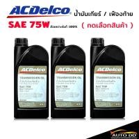 ราคา น้ำมันเกียร์ ธรรมดา M/T ACDELCO 75W-FE สำหรับ นิวเรนเจอร์ 2.2-3.2 // BT-50 PRO 2.2-3.2 ( 1 ลิตร ) **กดตัวเลือก (26388602927)