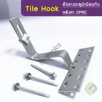 ราคา Tile Hook เกรด A อุปกรณ์ติดตั้งยึดรางแผงโซล่าเซลล์ กับหลังคาซีแพค (12346575158)