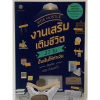 ราคา หนังสือมือสอง Side Hustle งานเสริม เติมชีวิต 27 วัน ปั้นฝันให้ทำงาน (28352017631)