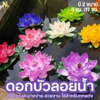 ราคา ดอกบัวลอยน้ำ เสริมฮวงจุ้ย พร็อพถ่ายรูป ตกแต่งบ้าน สวน สระ ดอกบัวปลอมลอยน้ำ ดอกบัว ดอกบัวมงคล 10cm/17cm (24503525997)