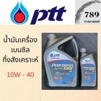 ราคา น้ำมันเครื่องเบนซินกึ่งสังเคราะห์ PTT ปตท. 10W-40 (9865126875)