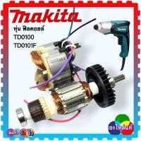 ราคา (อะไหล่แท้)TD0100 ,TD0101,TD0101F,TD100D ทุ่น ฟิลคอยล์ สว่าน ไขควงกระแทก MAKITA มากีต้า (23707164101)