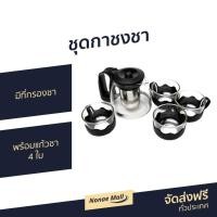 ราคา ชุดกาชงชา มีที่กรองชา พร้อมแก้วชา 4 ใบ - ชุดกาน้ำชาจีน (17023716119)