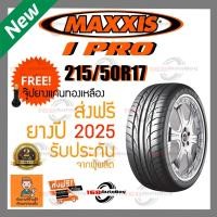 ราคา [ส่งฟรี] ยางรถยนต์ MAXXIS IPRO 215/50R17 ยางใหม่ ราคา1เส้น (12925185175)