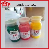 ราคา แม่สีน้ำ แม่สีน้ำพลาสติก สีน้ำอะครีลิค ใช้ผสมสีทาบ้าน งานศิลปะ ขนาด 100 กรัม ตรา ITT (15990768326)