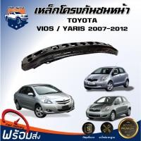 ราคา ⭐Mr.AutoII โครงกันชนหน้า โตโยต้า วีออส / ยาริส ปี 2007-2012 สินค้าตรงรุ่น โครงกันชนหน้า TOYOTA VIOS / YARIS 2007-2012 (44161466455)