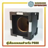 ราคา ตู้เปล่าสำหรับประกอบ เสียงแหลม P Audio P888 / Nanova NV007 /Obom ทอร์นาโด 001ตู้ เสียงแหลม ตู้เปล่า (13803850677)