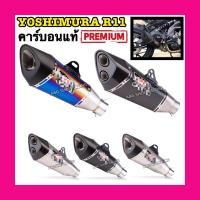 ราคา ปลายท่อYoshimura R11คาร์บอนแท้ ท่อสูตร ท่อแต่ง ท่อ (คอ2-2.4นิ้ว) (10833590037)
