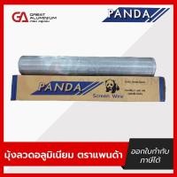 ราคา มุ้งลวดอลูมิเนียม ตราแพนด้า 28" 30" 32" 34" 36" 40" มุ้งลวด มุ้งกันยุง กันแมลง (24439726839)