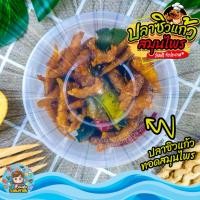 ราคา ปลาซิวแก้ว ปลาซิวทอดกรอบ สมุนไพร รสชาติอร่อย ส่งตรงจาก มหาชัย แพ็ค 200-500 กรัม และ 1 กิโลกรัม (25017677340)