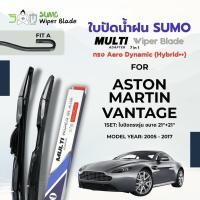 ราคา Sumo Sport ใบปัดน้ำฝน รุ่น Multi-Adapter ขนาด 21/21 นิ้ว สำหรับ ASTON MARTIN VANTAGE ปี 2005-2017 (ราคาต่อ 1 คู่) (40661584080)