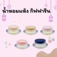 ราคา น้ำหอมแห้ง กิฟฟารีน หอมติดทนนาน ไม่เหนียวเหนอะหนะ 5กลิ่น จากกิฟฟารีน ผช ผญ (29022869466)