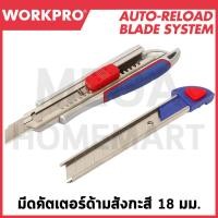 ราคา WORKPRO มีดคัตเตอร์ด้ามสังกะสี 18 มม. สำหรับงานหนัก ขนาด รุ่น WP212017 (25169013006)