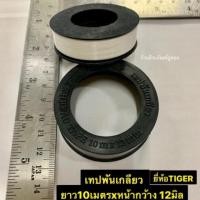 ราคา เทปพันเกลียว ยี่ห้อ TIGER ยาว10เมตรx หน้ากว้าง 12มิล มีราคาต่อ1ม้วน และ ราคากล่อง20ม้วน Pipe Thread Tape (6833896959)