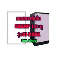 ราคา ขอบยางตู้เย็นsharp 1ประตู รุ่นSJ-K20A (9939788340)