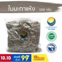 ราคา ใบมะกาแห้ง ขนาด 500 กรัม / "อยากลงทุนสุขภาพ นึกถึงสมุนไพรท่าพระจันทร์" (12521378023)