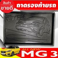 ราคา ถาดท้ายรถยนต์ MG3 2015-2020 ถาดท้ายรถ ถาดรองสำภาระท้ายรถ (T) (28174228997)
