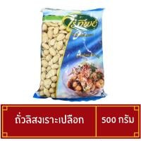 ราคา ถั่วลิสงเราะเปลือก ไร่ทิพย์ ขนาด 500 กรัม ถั่วลิสงเลาะเปลือก (40903232866)