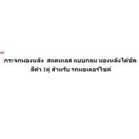 ราคา กระจกมองข้างแต่งมอเตอร์ไซต์ ทรงกลม งาน cnc สแตนเลส สำหรัรถ HONDA -YAMAHA สีดำ (41312458001)