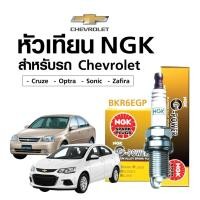 ราคา หัวเทียนแท้ NGK สำหรับรถ Chevrolet - Cruze / Optra / Sonic /Zafira แพ็ค 4 หัว (20310044560)