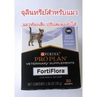 ราคา แบ่งขาย fortiflora proplan สำหรับแมว อาหารเสริมปรับสมดุลลำไส้แมว จุลินทรีย์แมว probiotic แมว แมวท้องเสีย (27924222279)