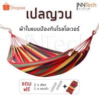 ราคา InnHome เปล เปลญวน เปลผ้าใบแบบป้องกันโรลโอเวอร์ ขนาดใหญ่ 280*80cm เบาพกพาง่าย ขนาดใหญ่ แถมฟรี! กระเป๋าเก็บและเชือก (3900662372)