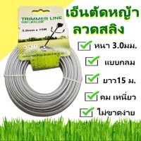 ราคา เอ็นตัดหญ้า สายเอ็นตัดหญ้าลวดสลิง 3.0 มม. ยาว 10 เมตร สลิงตัดหญ้า เอ็นตัดหญ้าไส้สลิง เอ็นตัดหญ้าแบบสลิง (17214052466)