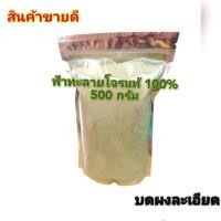 ราคา ฟ้าไทย ผงฟ้าทะลายโจรบดผงละเอียดขนาด500กรัม (27655507450)