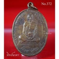 ราคา No372.เหรียญ หลวงพ่อผล วัดดักคะนน อ.เมือง จ.ชัยนาท รุ่นช่องบกผู้ชนะ ปี 2530 (17324951528)