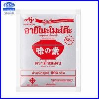 ราคา อายิโนะโมะโต๊ะ ผงชูรส ขนาดซอง 500 กรัม ตราถ้วยแดง (12275531224)