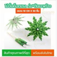 ราคา (ส่งจากไทย)ไม้จิ้มค็อกเทลลาย ร่ม*มะพร้าว ขนาด 10cm.x50 ชิ้น (25777135980)