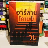 ราคา ฮาร์ลาน โคเบน วิน #สภาพ99% (22772490816)