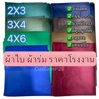 ราคา CUSTOMP ผ้าใบ ผ้าร่มยูวี 2x3, 3x4 และ 4x6 หลา ราคาโรงงาน เคลือบยูวีด้านหลังกันแดด ฟลายชีท (15054780889)