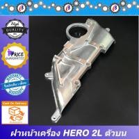 ราคา ฝาหน้าเครื่อง ฮีโร่ ( ตัวเล็ก ) เครื่อง2L 2400CC. TOYOTA HERO 2L (14582674999)