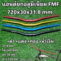 ราคา แฮนด์ยกอลูมิเนียม FMF 720x30x31.8 mm. (20891313605)