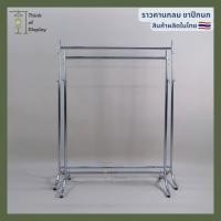 ราคา ราวแขวนเสื้อ ราวโชว์เสื้อ รุ่นขาปีกนก ยาว 100cm. และ 120cm. เหล็กชุบโครเมี่ยม (20820242635)