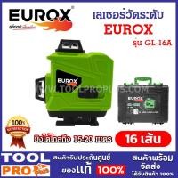 ราคา EUROX เลเซอร์วัดระดับ 16 เส้น รุ่น GL-16A ยิงได้ไกลถึง 15-20 เมตร (25433795714)