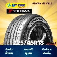ราคา ยาง 225/45R18 YOKOHAMA ADVAN dB V553 ราคาต่อเส้น ปี 2025 (25344329770)