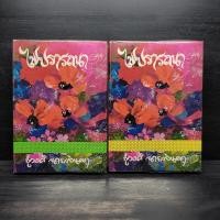 ราคา ไฟปรารถนา 2 เล่มจบ (ปกแข็ง) - ชูวงศ์ ฉายะจินดา (26335028325)