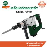 ราคา เครื่องสกัดคอนกรีต 6.5kgs. 1200W LONGWELL LW-G3501.เครื่องสกัดคอนกรีตไฟฟ้า (28091066008)