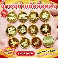 ราคา ⚡️FLASHSALE⚡️[ULTIMATEGOLD] จี้ทองคำแท้ครึ่งสลึง ลาย 12 ราศี ทองคำแท้ 96.5% (สินค้าขายดีมากๆ) (44151815617)