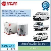 ราคา C-1204 ไส้กรองน้ำมันเครื่อง SAKURA รถซูซูกิ Suzuki APC / CARRY /ERTIGA (3254317969)