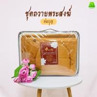 ราคา ชุดผ้าห่มถวายพระ ห่มบุญ (1ชุด มี 3 ชิ้น) ประกอบด้วย ผ้าห่ม พระสงฆ์ ผ้าคลุมไหล่ หมวกพระ / ถวายพระ (28205590230)